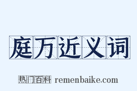 庭万近义词是什么意思的图片